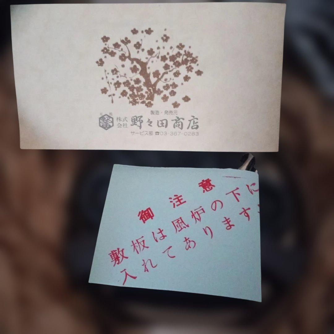 プ*ン様 野々田式 合金面取風炉 風炉型電熱器 敷板付き - メルカリ