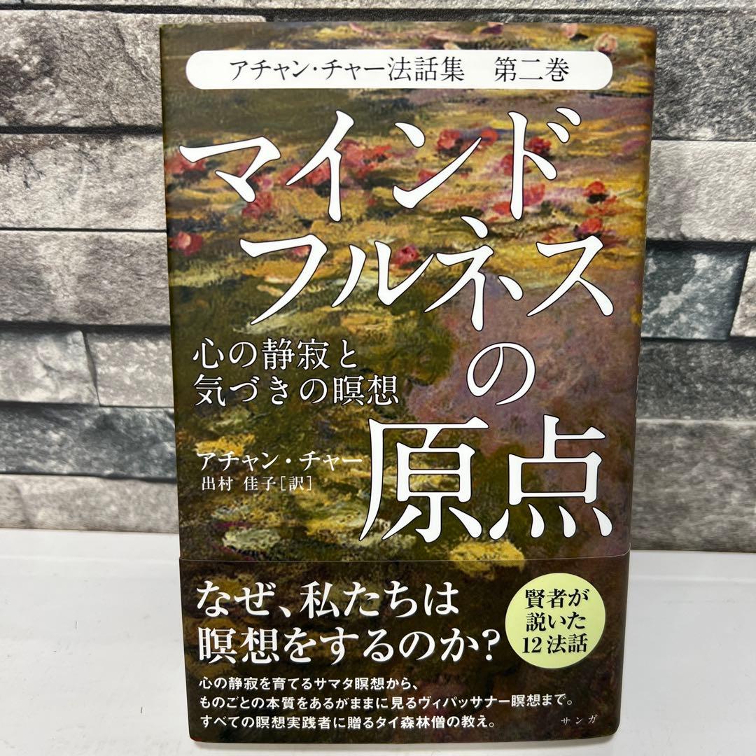 マインドフルネスの原点―心の静寂と気づきの瞑想 - メルカリ