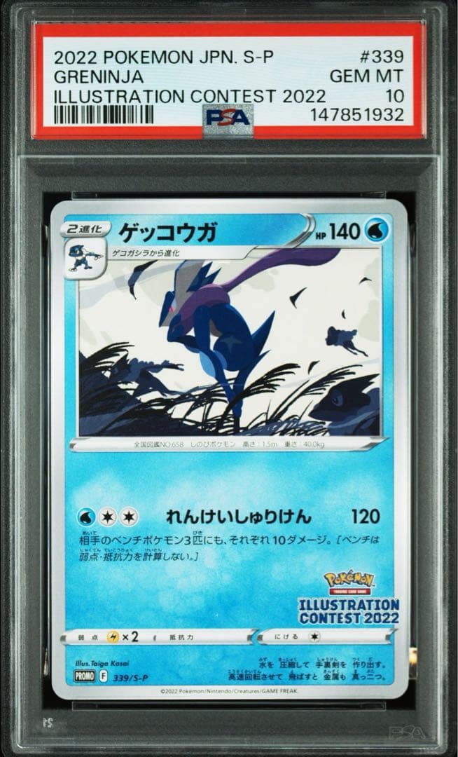 ゲッコウガ イラストレーションコンテスト2022 プロモ psa10 - メルカリ