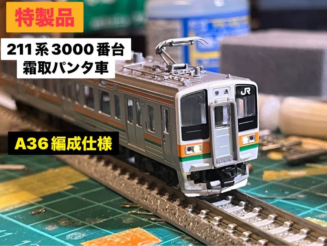特別セール 特製品 211系3000番台A 36編成仕様 ダブルパンタグラフ車
