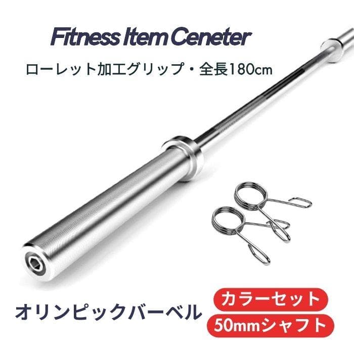 ☆新品・送料無料☆バーベルシャフト 180cm 50mm対応 カラー付き