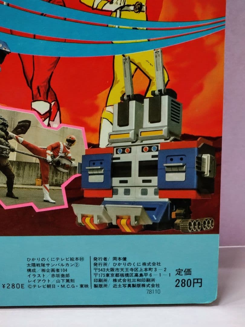 太陽戦隊サンバルカン イーグル&シャーク&パンサー直筆サイン色紙 & テレビ絵本