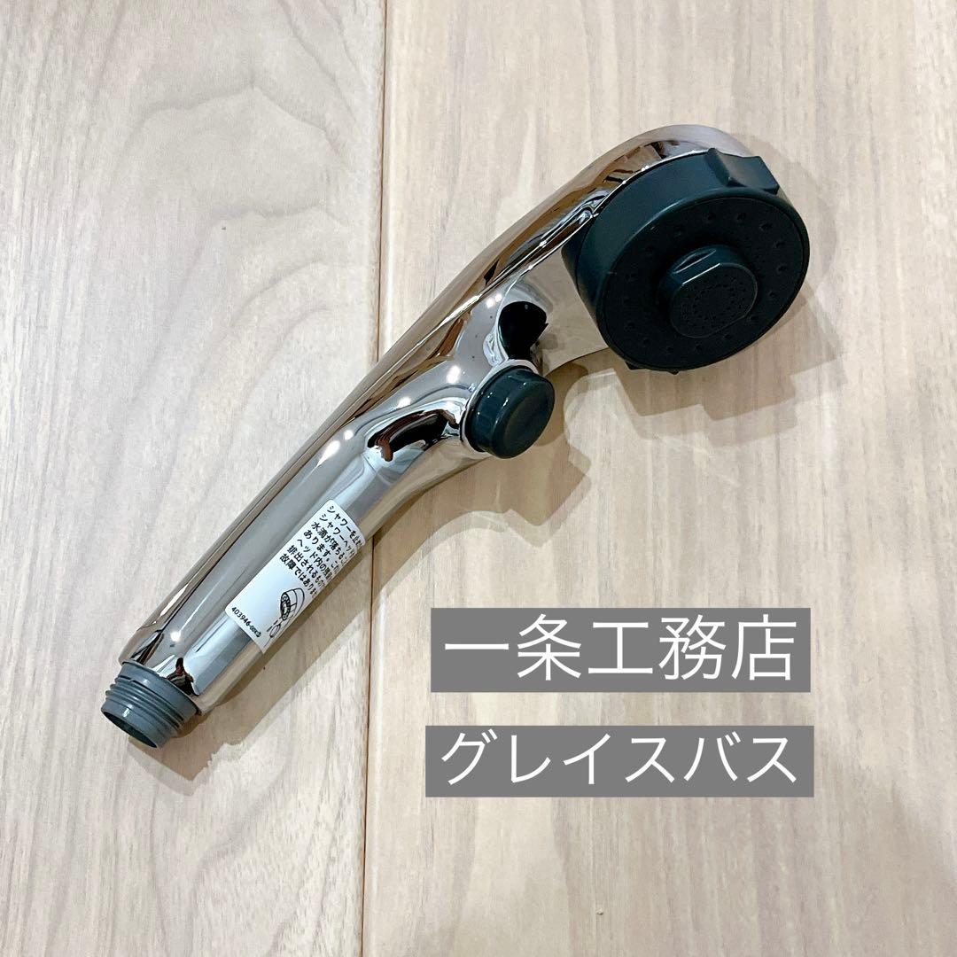 一条工務店 グレイスバス KVKシャワーヘッド - メルカリ