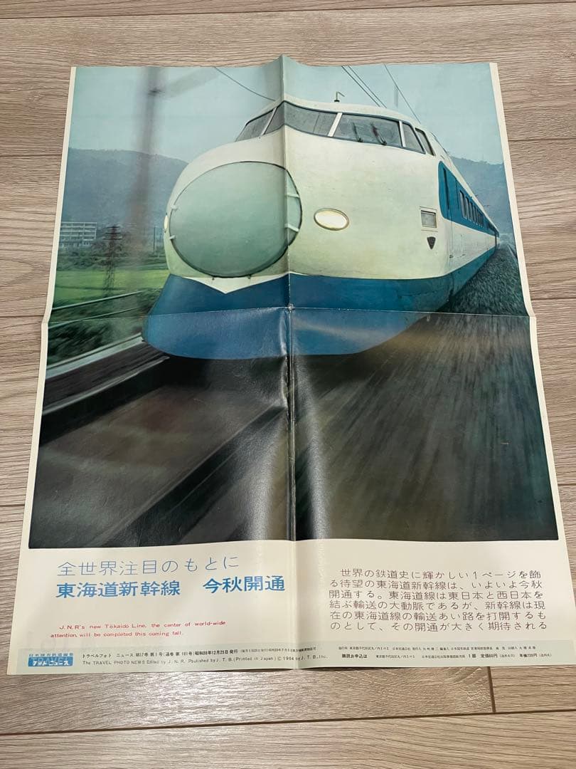 国鉄編集 トラベルフォトニュース 昭和38年1月〜41年1月 東海道新幹線開業 国鉄編集 トラベルフォトニュース 昭和38年1月〜41年1月 東海道新幹線