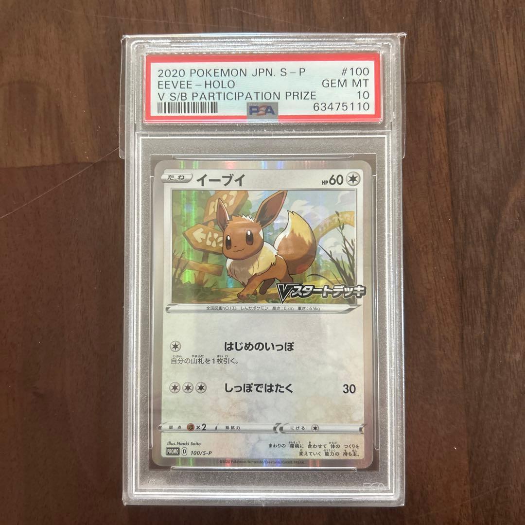 PSA10 イーブイ Vスタートデッキ 100 プロモ さいとうなおき - メルカリ