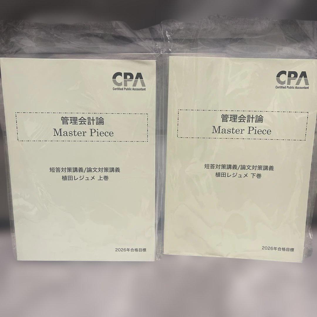 CPA公認会計士 管理会計論 植田レジュメ上下巻セット - メルカリ