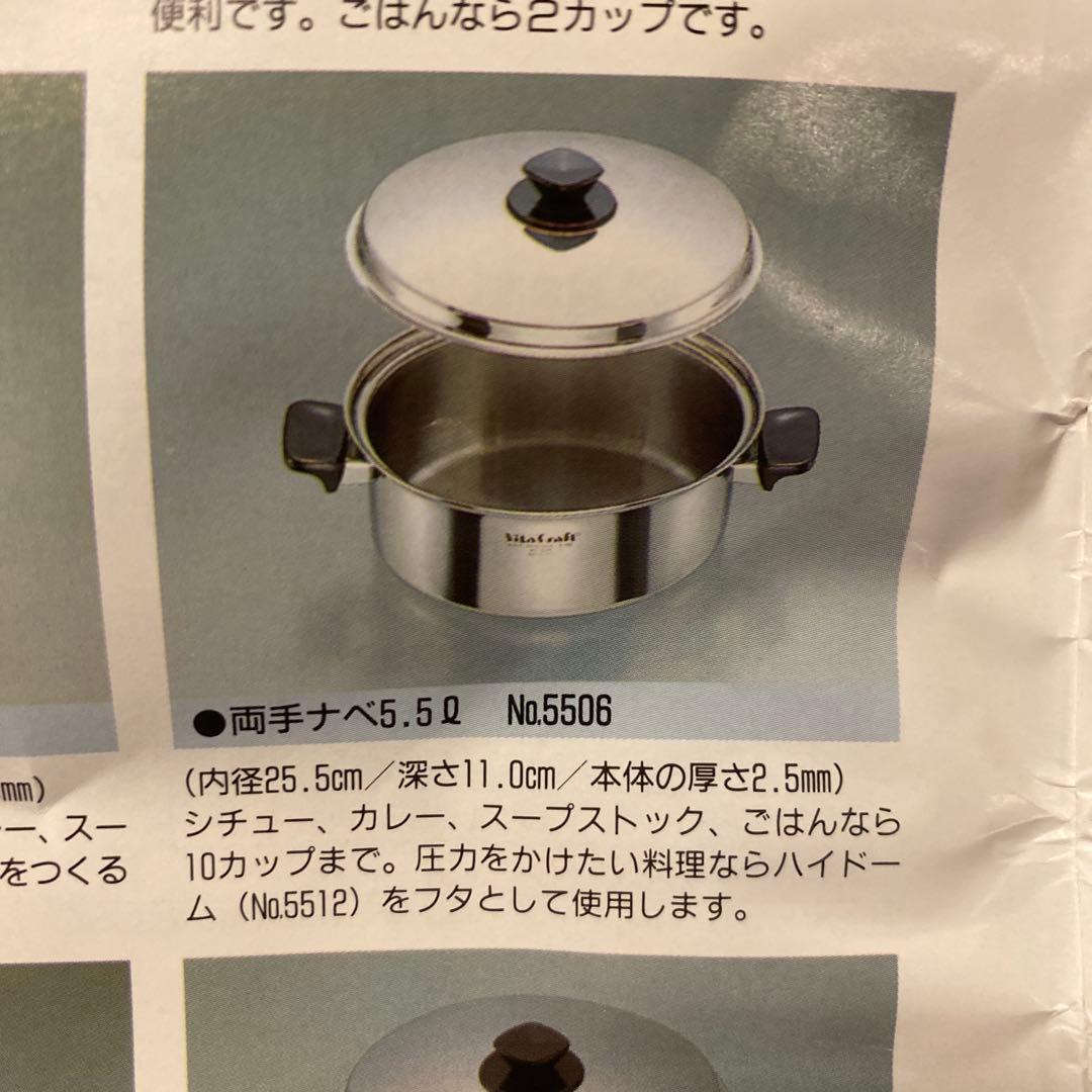 vitacraft ビタクラフト　両手鍋　5.5L ガス火専用　未使用品