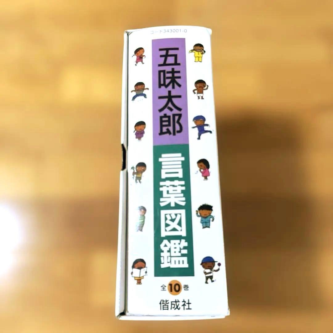 五味太郎　言葉図鑑　ケース付き全巻セット