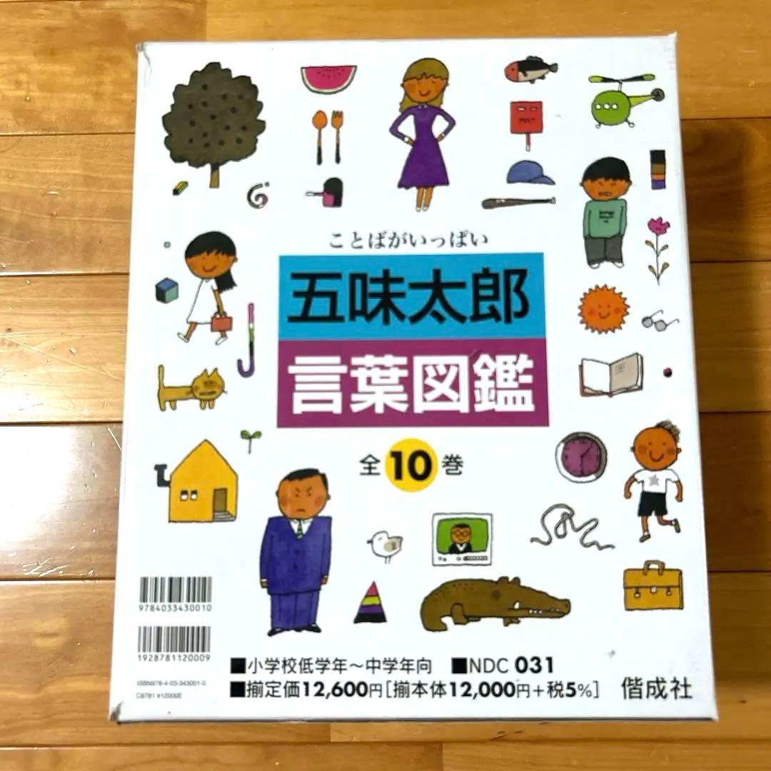 五味太郎　言葉図鑑　ケース付き全巻セット