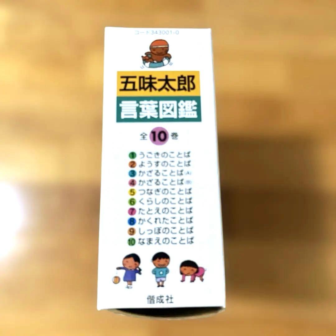 五味太郎　言葉図鑑　ケース付き全巻セット