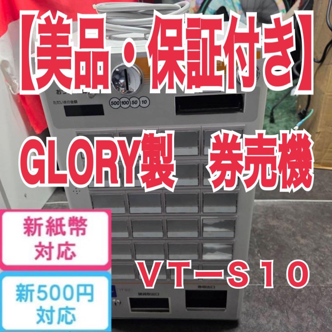 よこよこ様専用【美品・保証付き】GLORY製 券売機 VT-S10 新札対応済