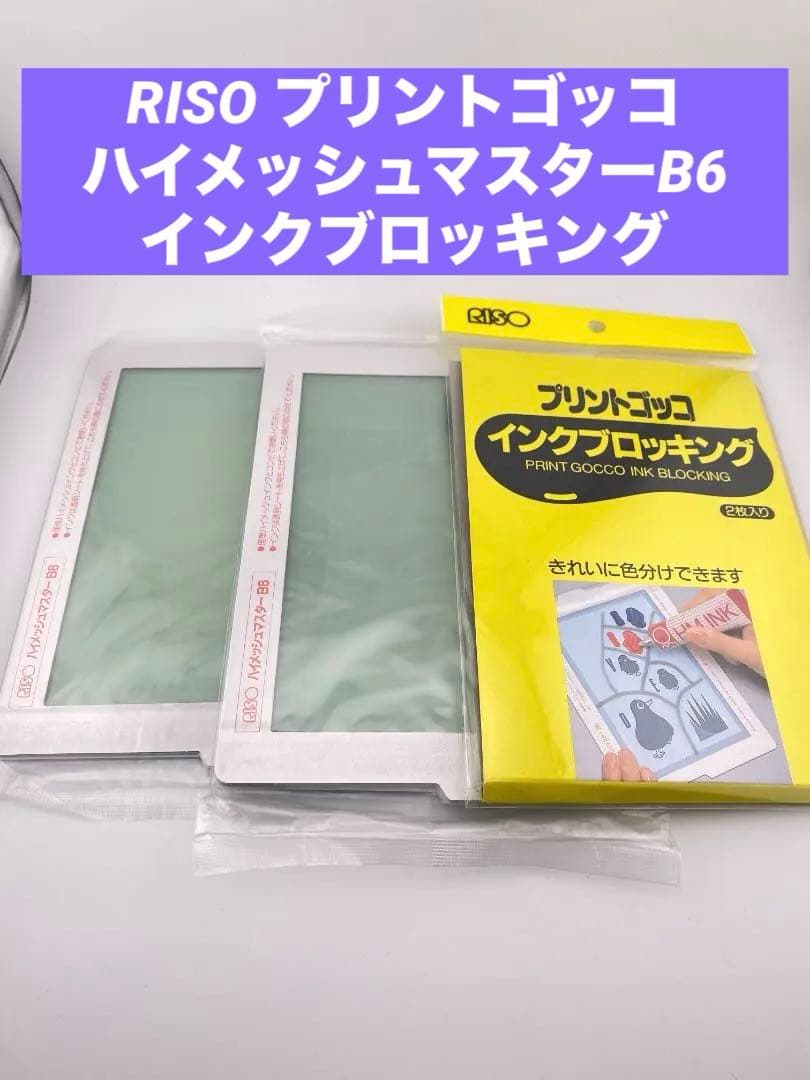 RISO プリントゴッコ ハイメッシュマスター インクブロッキング 未使用