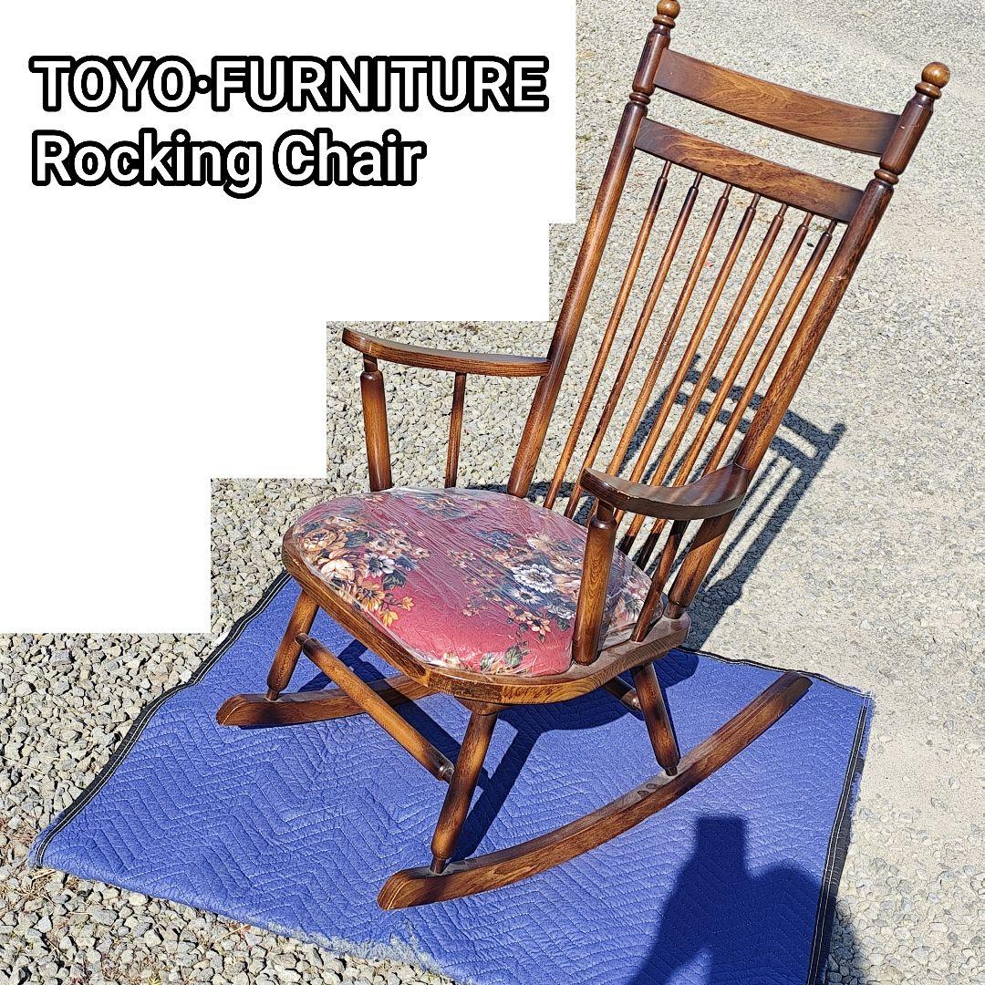 家具 東洋ファニチャー ロッキングチェア 揺り椅子 椅子 レトロ - メルカリ