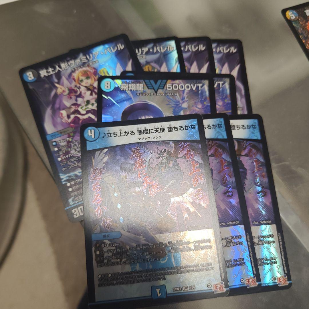 立ち上がる悪魔に天使落ちるかな3枚 飛翔龍5000vt2枚 ヴァミリア4枚セット ♪立ち上がる 悪魔に天使 堕ちるかな [DM24RP4 2/76] | トレカカク