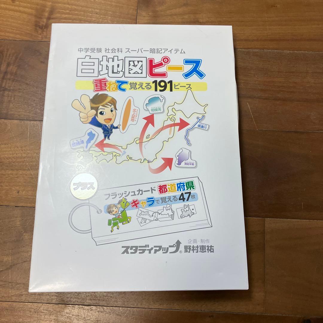 スタディアップ 白地図ピース＋フラッシュカード都道府県 - メルカリ