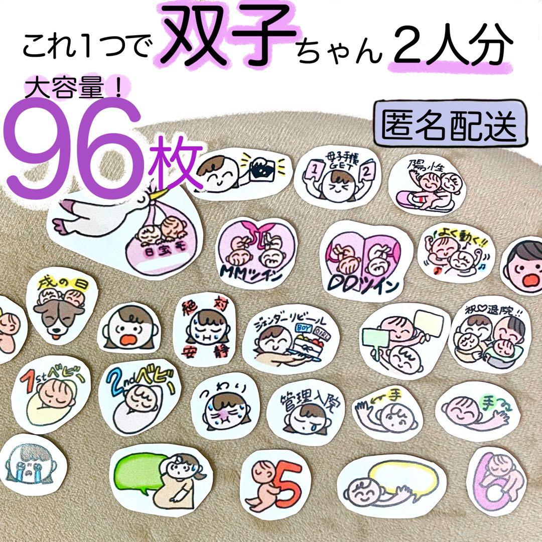 大容量96枚】匿名配送|双子専用|母子手帳シール|マタニティフレーク
