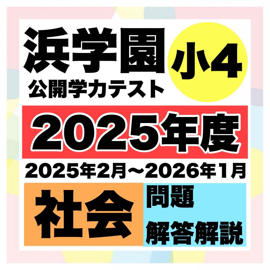 浜学園 公開学力テスト 小4 社会 1年分（2025年度） - メルカリ
