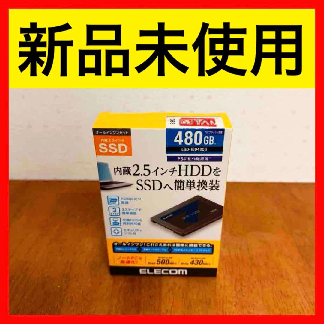● 新品未使用 ELECOM SSDへ簡単換装480GB ESD-IBO480G 2.5インチ SerialATA接続内蔵SSD - ESD-IB0480G