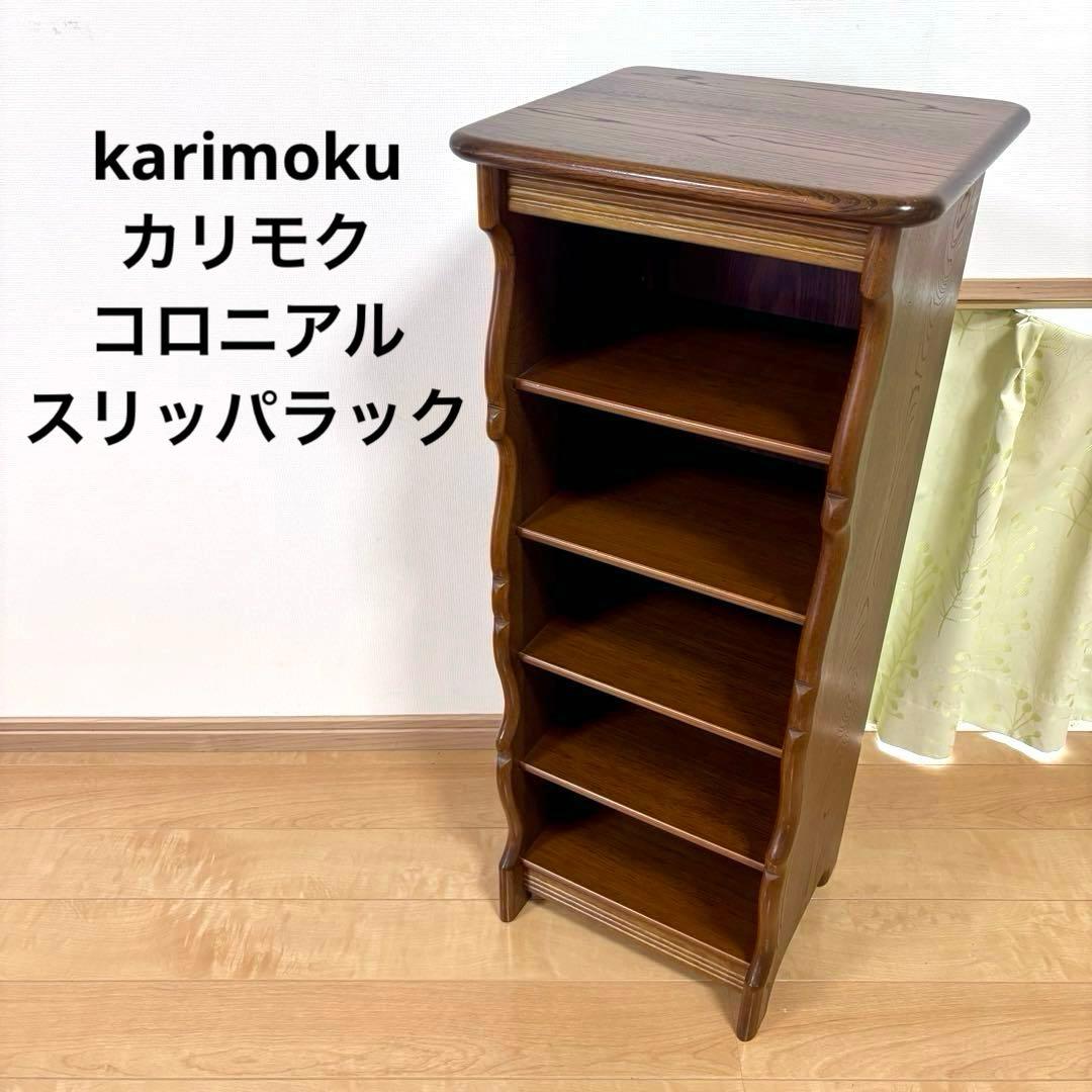 karimoku カリモク コロニアル スリッパラック - メルカリ