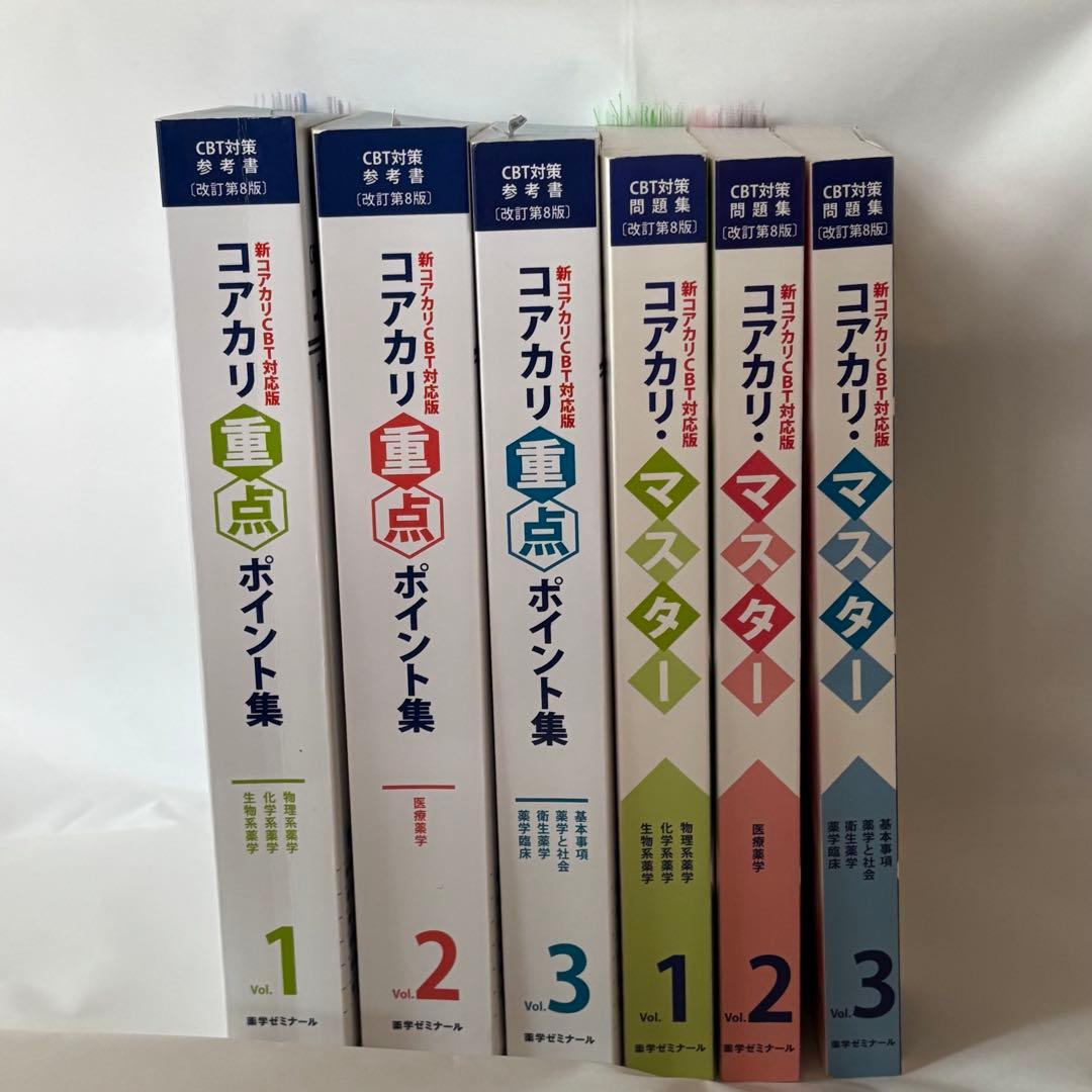 薬ゼミ】 コアカリ2022 6冊セット