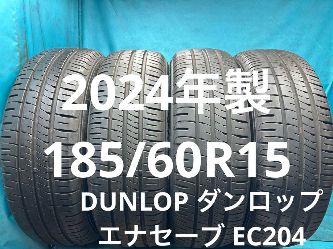 2024年製185/60R15バリ山！中古タイヤ4本セット　夏タイヤ