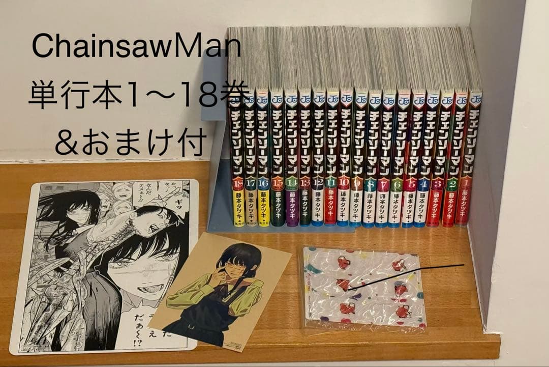 美品＆おまけ】チェンソーマン 単行本 1〜18巻セット 藤本タツキ