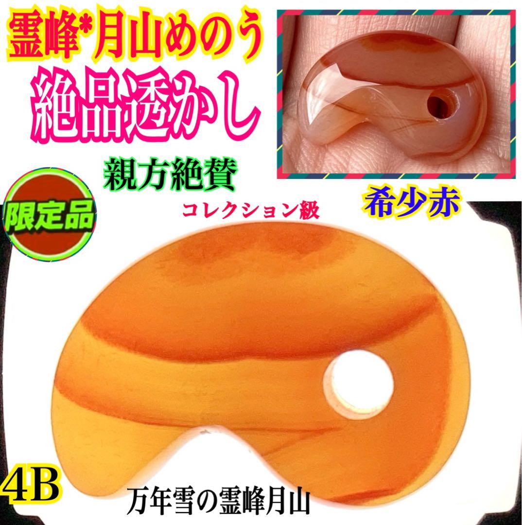 ✳絶品の赤透かし文様‼️ 山形県＊霊宝月山赤めのう勾玉 真っ赤な結晶