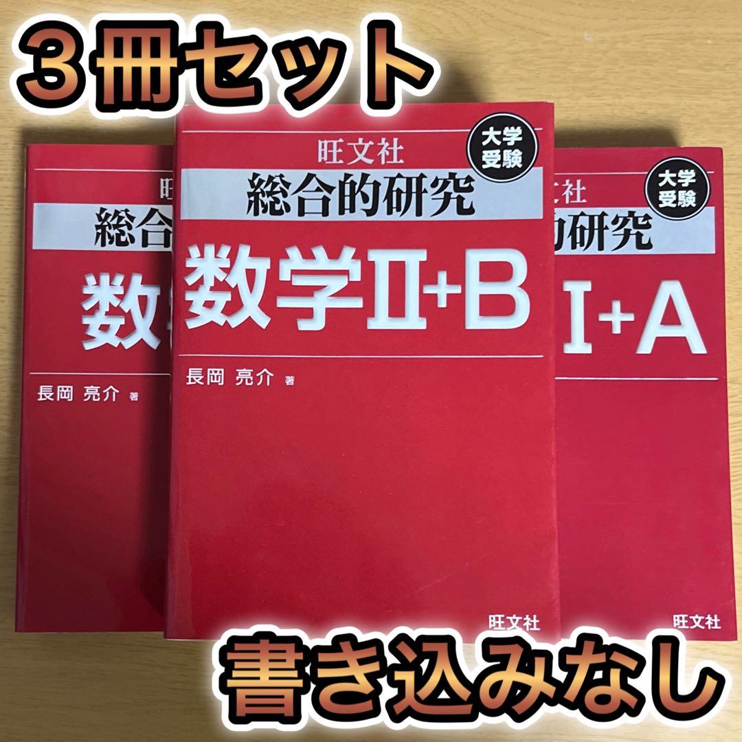 総合的研究数学 1+A 2+B 3 セット 1a 2b 3 ⅠA ⅡB Ⅲ - メルカリ