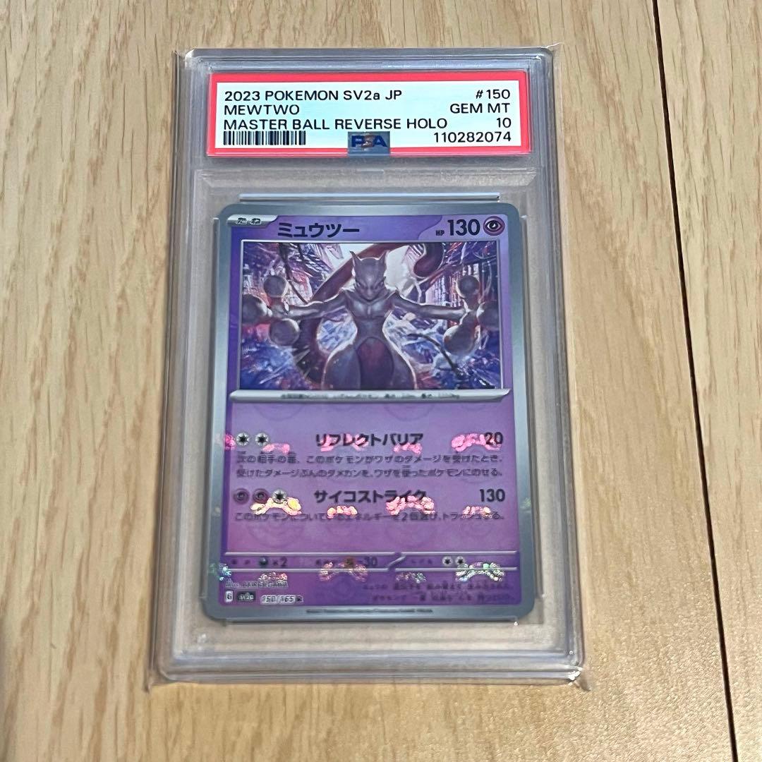 PSA10】ポケモンカード ミュウツー マスターボールミラー #150 新品