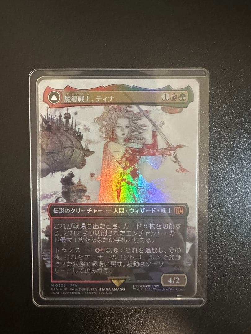 魔導戦士、ティナ/幻獣の血を引く少女、ティナ ボーダーレスfoil 天野