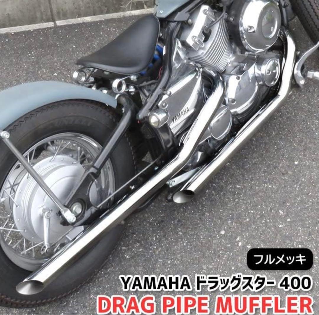 ドラッグスター400 HELIOSステンレスマフラー