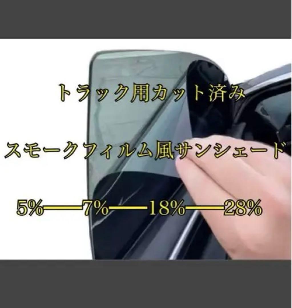 トラック用スモークフィルム風サンシェード 07フォワード専用カット