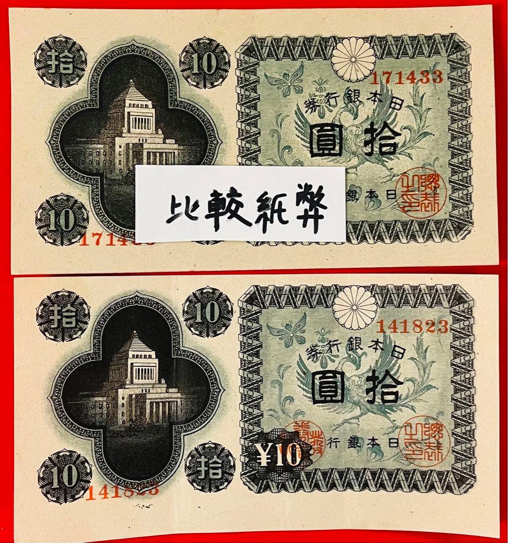 エラー紙幣 印刷エラー 日本銀行券A号拾圓【議事堂10円】比較紙幣1枚