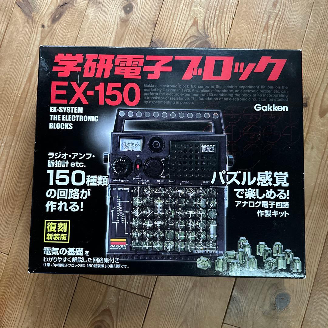 学研 電子ブロック EX-150 復刻新装版 - メルカリ