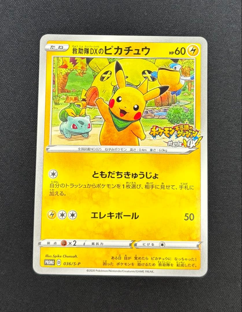 救助隊DXのピカチュウ：ゲオ限定プロモカード キャンペーン PROMO S-P