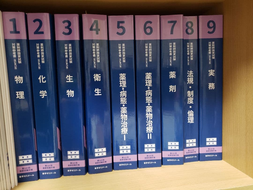青本 第110回薬剤師国家試験対策参考書 全9巻セット