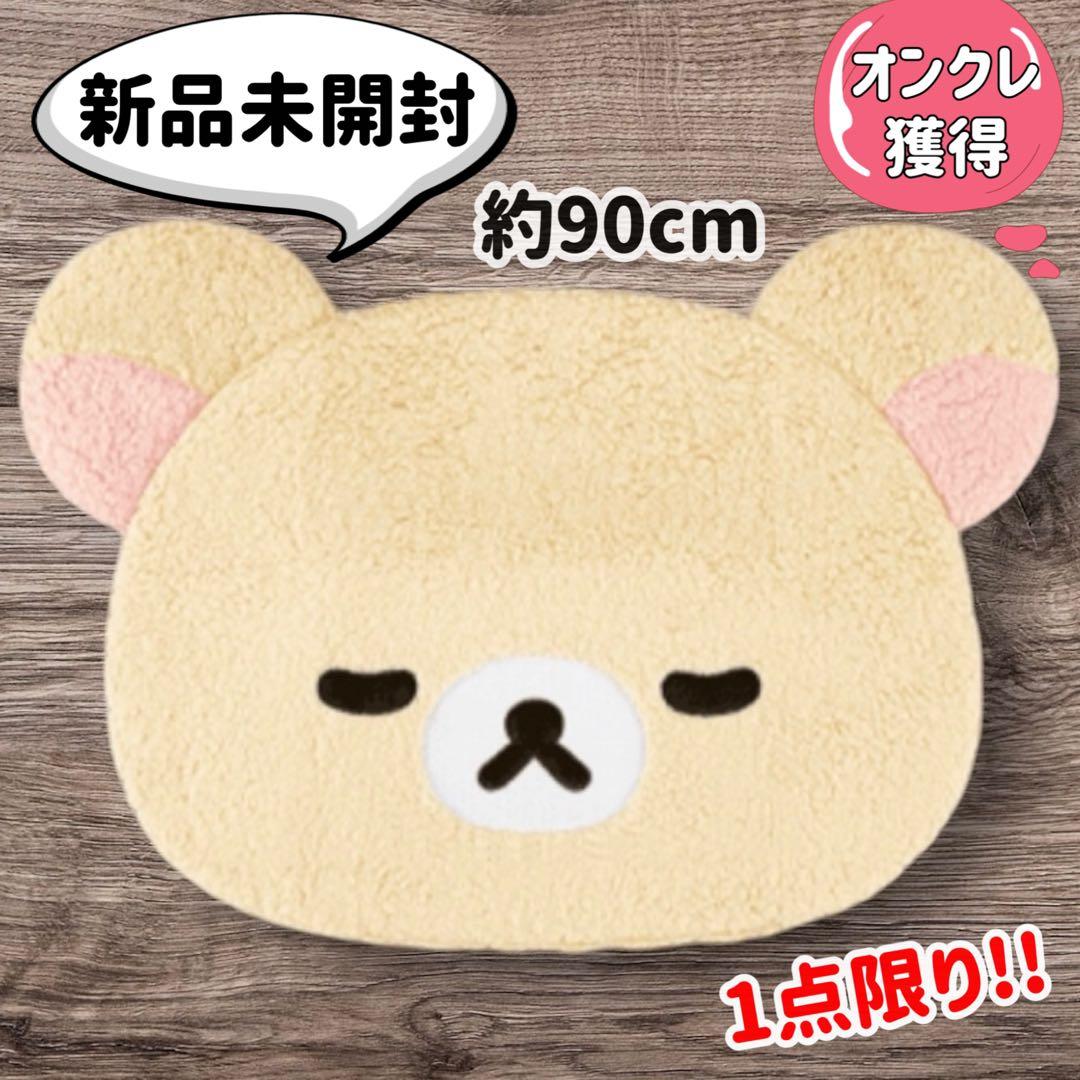 コリラックマ】NEW BASIC RILAKKUMA ビッグダイカットラグ S115920509