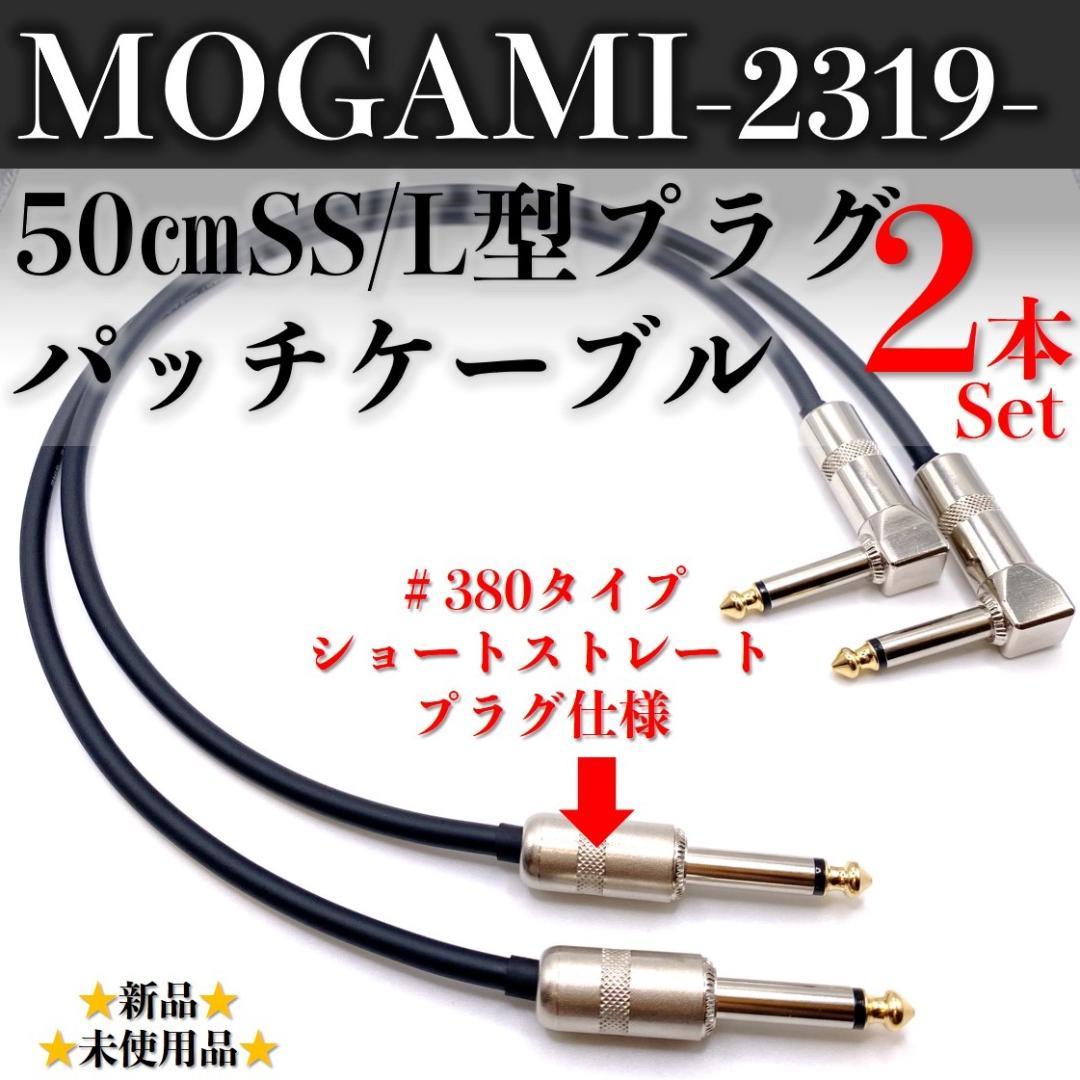 MOGAMI・モガミ2319】☆新品☆50㎝SS/Lパッチケーブル×2本セット