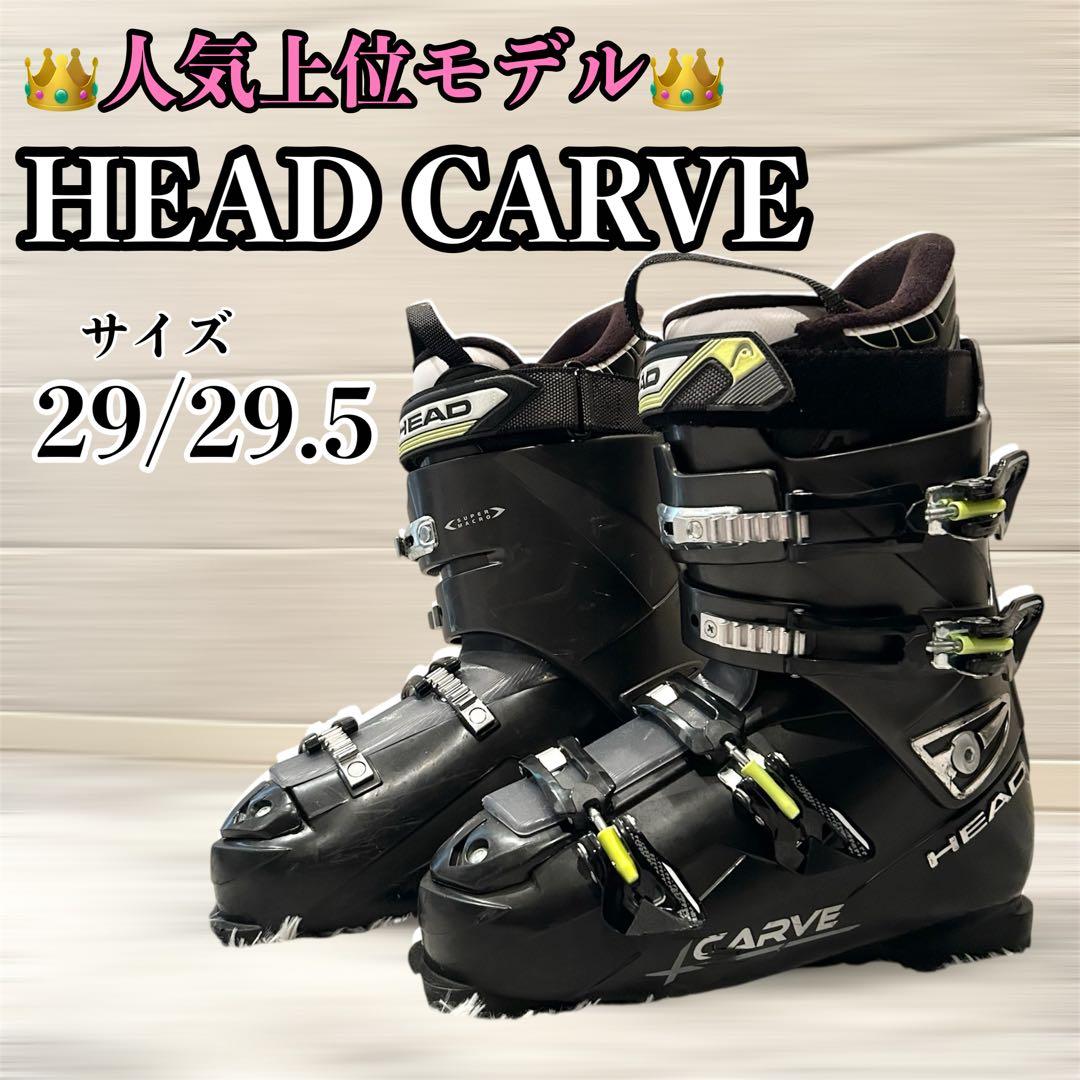 【良品】HEADヘッド CARVE スキーブーツ 黒ブラック29-29.5