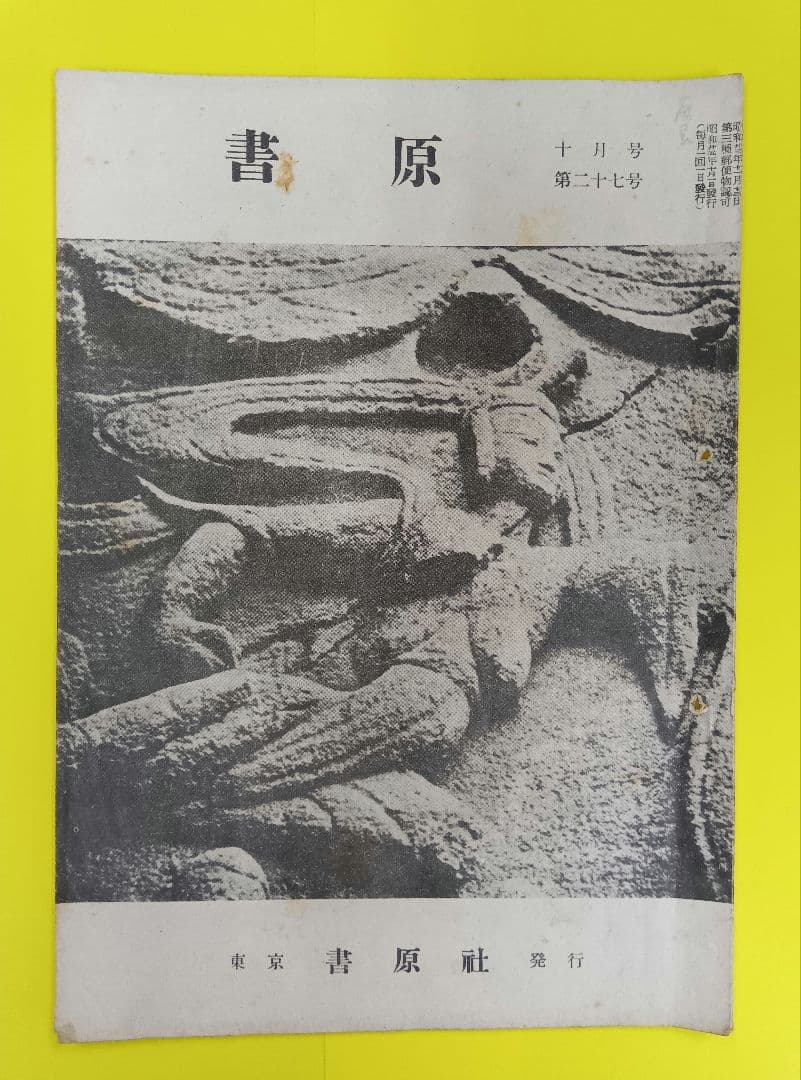 ①棟方志功葉書【☆希少☆富山疎開期】（約7年間）のもの ②棟方の寄稿