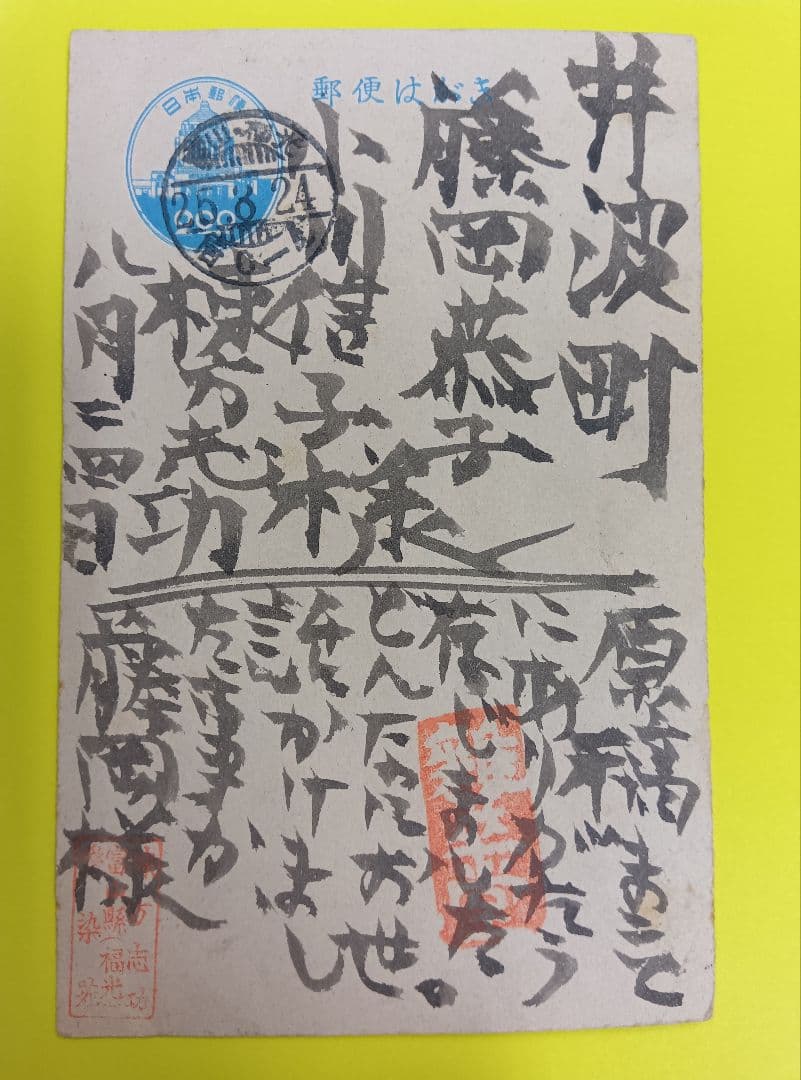 ①棟方志功葉書【☆希少☆富山疎開期】（約7年間）のもの ②棟方の寄稿