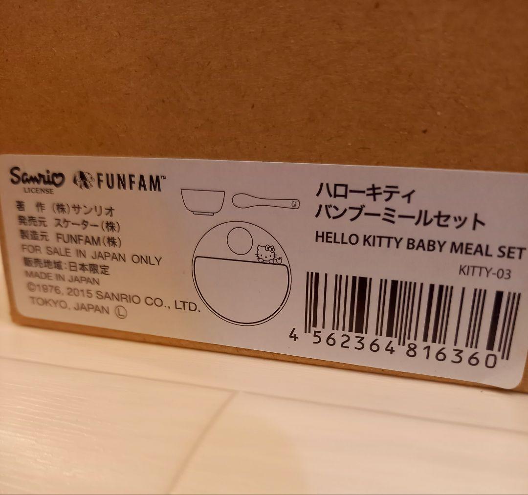 ハローキティ　FUNFAM　ベビー食器　バンブーミールセット　新品　竹製食器