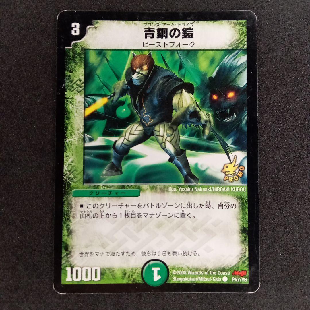 デュエマ ブロンズ・アーム・トライブ 青銅の鎧【プロモ】【明治