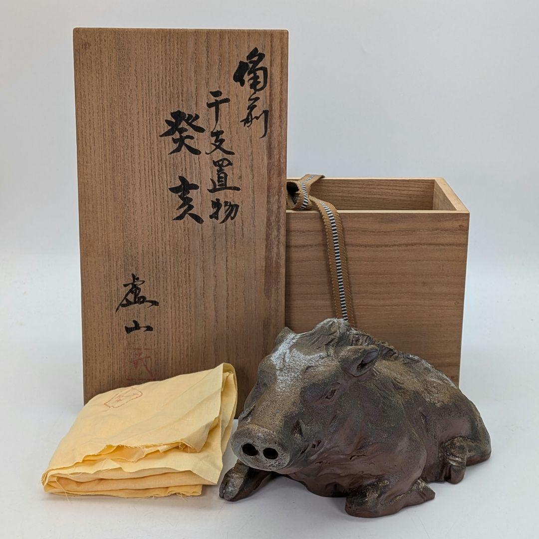 廬山窯 武用君彦 備前焼 干支置物「癸亥」 共箱共布 亥年 猪 イノシシ