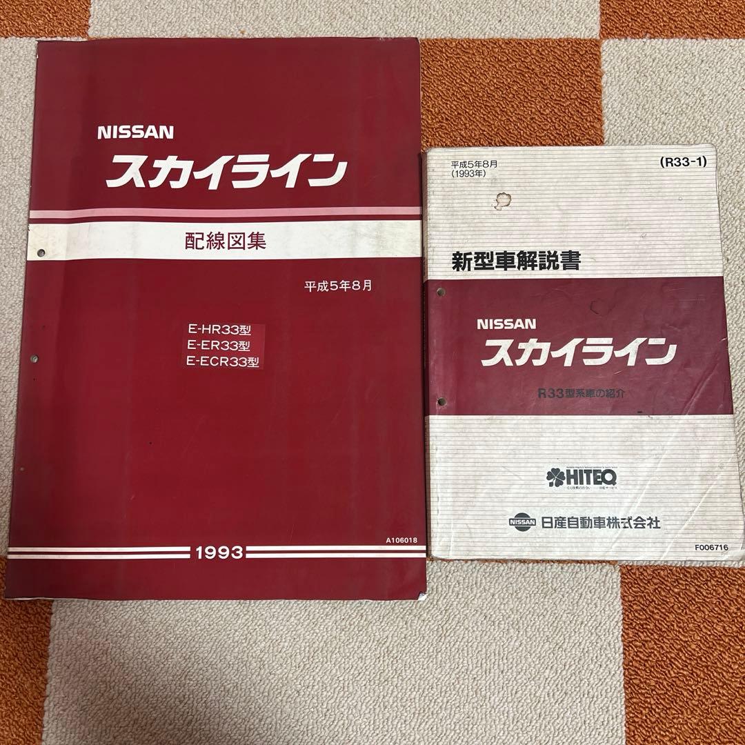 NISSAN 日産 スカイライン R33 配線図集 新型車解説書セット - メルカリ