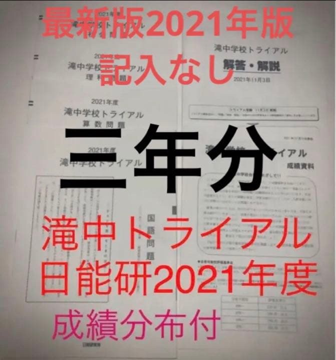 日能研 滝中学 6年 2021、2020、2019、の3年分トライアル過去問模試