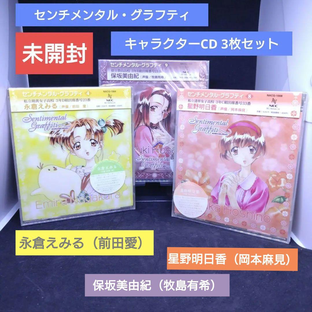 センチメンタル・グラフティ キャラクターCD 3枚セット - メルカリ