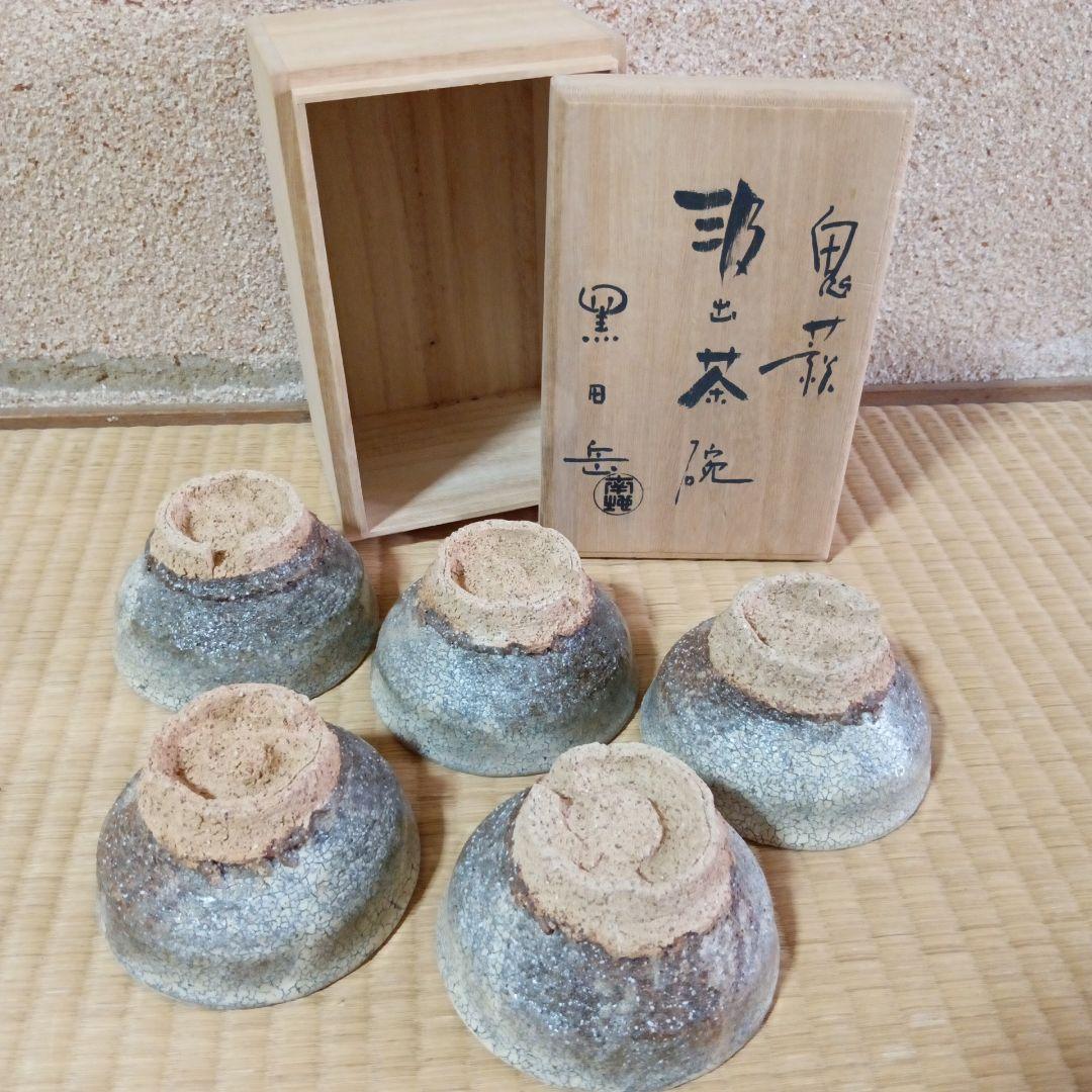 鬼萩 黒田岳 南地工房 汲出茶碗 五客 萩焼 湯呑 木箱 - メルカリ