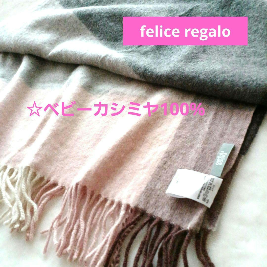 美品☆felice regalo☆ベビーカシミヤ100%大判ストール☆ショール