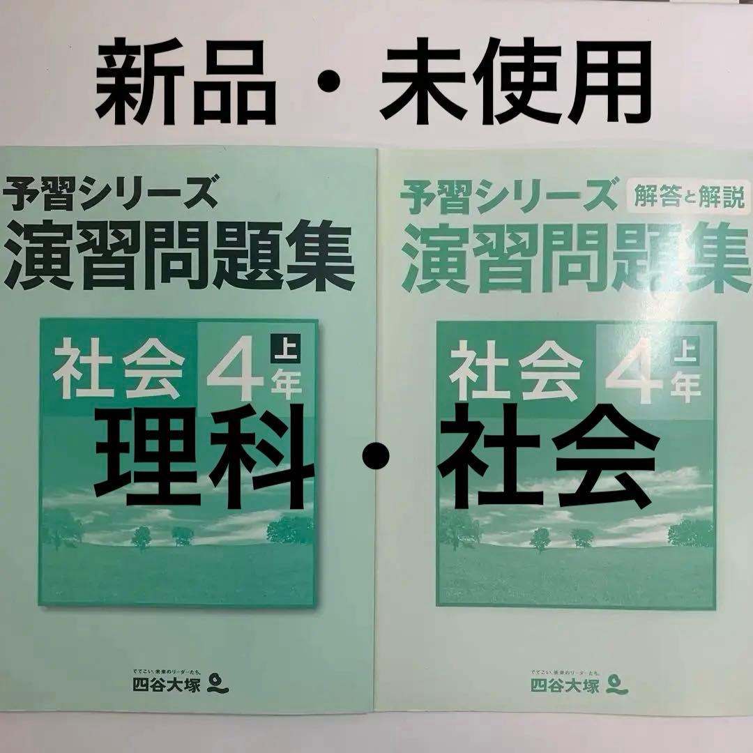 予習シリーズ演習問題集 理科・社会4年上 四谷大塚 - メルカリ